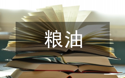 糧油倉(cāng)庫(kù)倉(cāng)儲(chǔ)辦法