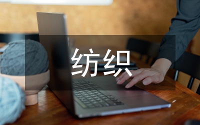 紡織服裝行業(yè)研究