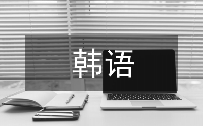 韓語翻譯