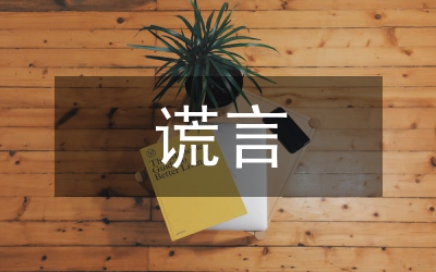 愛的謊言