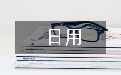 日用化學健康論文