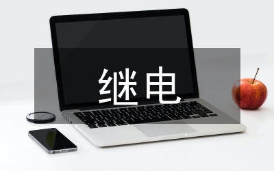 繼電保護(hù)的重要性