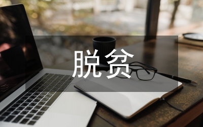 人社局脫貧攻堅(jiān)三年行動(dòng)方案
