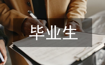 畢業(yè)生求職簡(jiǎn)歷硬傷多