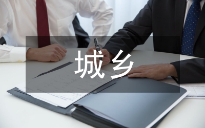 電力系統(tǒng)城鄉(xiāng)信息網(wǎng)絡建設論文
