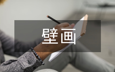 壁畫存在困境及改進策略論文