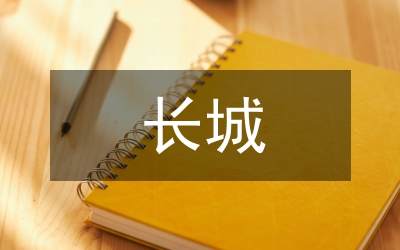 長城的作文