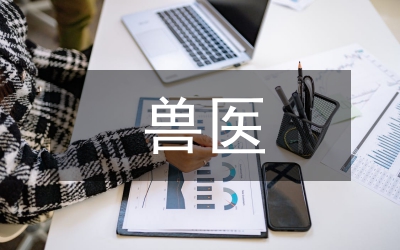 獸醫(yī)個人情況小結