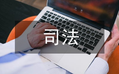 司法獨立司法受制