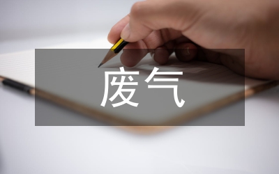 廢氣