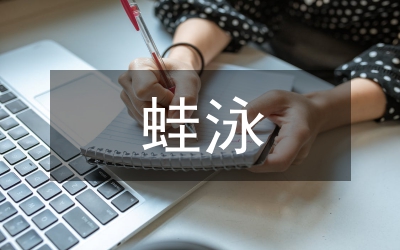 蛙泳教學(xué)