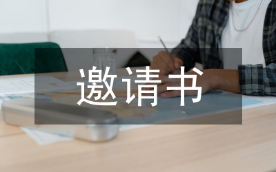邀請書格式