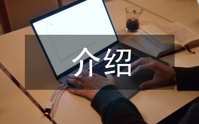 我介紹演講稿