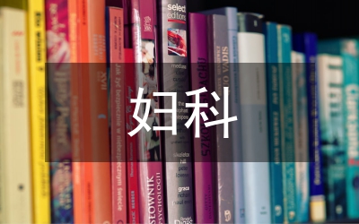 婦科門診護(hù)理工作計(jì)劃