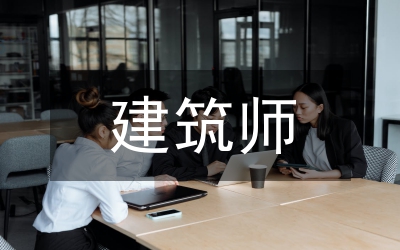 建筑師自我創(chuàng)優(yōu)發(fā)言范例