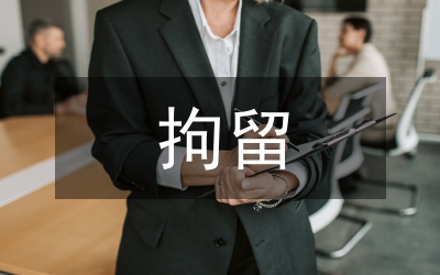 拘留申請(qǐng)書(shū)