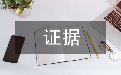 證據(jù)法學(xué)論文