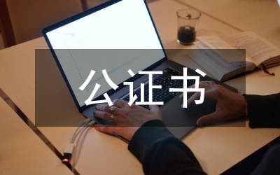 營(yíng)業(yè)執(zhí)照公證書