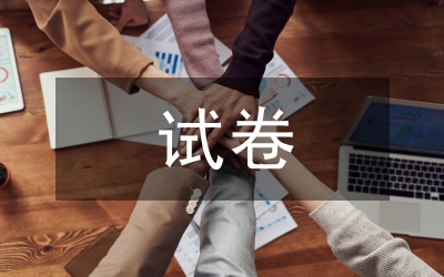 行政職業(yè)能力測(cè)驗(yàn)預(yù)測(cè)試卷八5