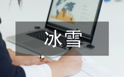 冰雪天氣應(yīng)急預(yù)案