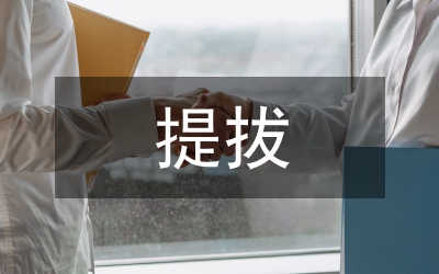 提拔助教的暑期見習(xí)報告