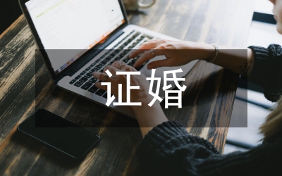 證婚辭