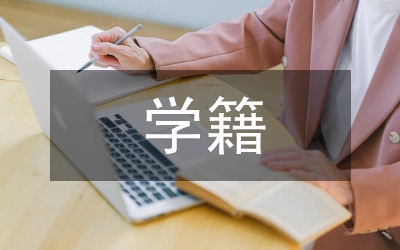 學籍申請書