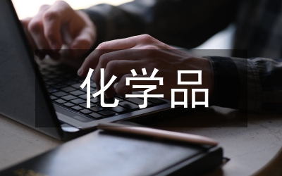 化學(xué)品泄漏應(yīng)急方案