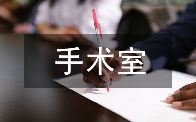 手術(shù)室常見錯(cuò)誤探討論文