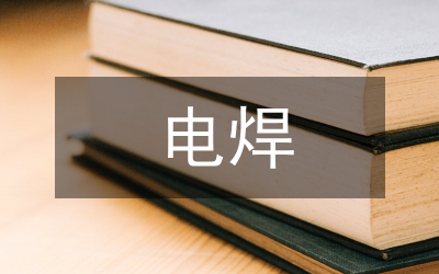 電焊培訓總結