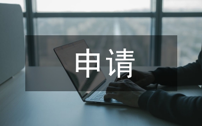申請(qǐng)VIP&nbsp;20篇好了