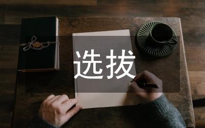 選拔女干部黨員思考