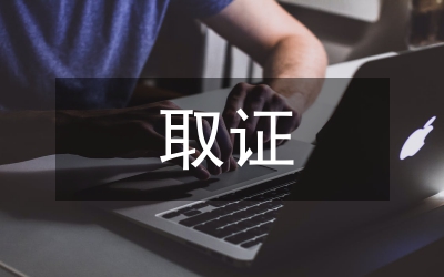 稅務(wù)稽查取證難點(diǎn)思考