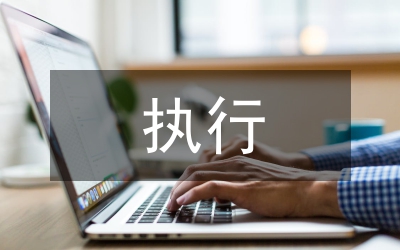 不予執(zhí)行申請(qǐng)書(shū)