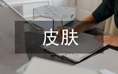 皮膚醫(yī)學(xué)論文