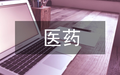 醫(yī)藥工程論文