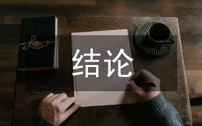 結(jié)論英語(yǔ)