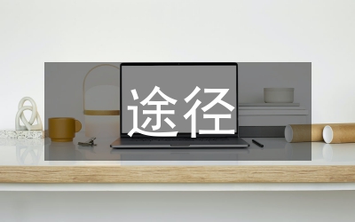 幼兒教育提升途徑分析
