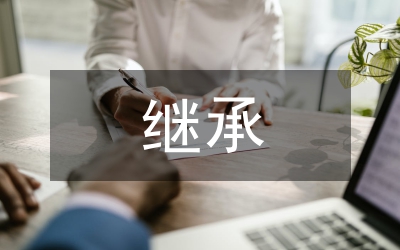 土地承包法繼承規(guī)定