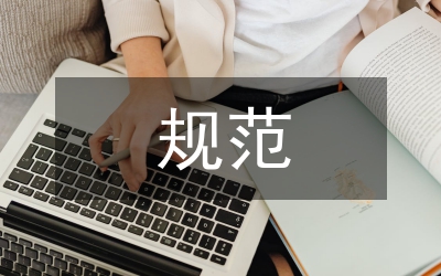 規(guī)范辦學行為匯報材料