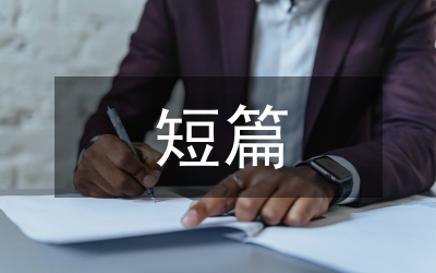 短篇散文