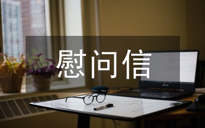 給環(huán)衛(wèi)工人節(jié)慰問信