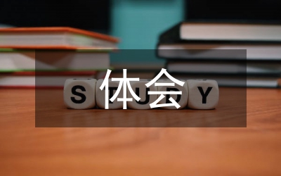 心得與體會(huì)