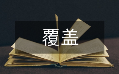 兩個全覆蓋工作總結(jié)