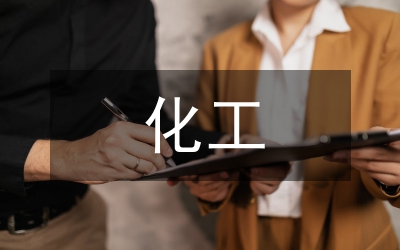 化工論文
