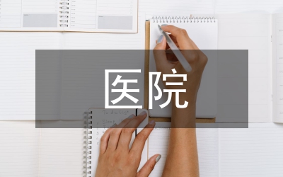 醫(yī)院工作計劃
