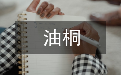 油桐