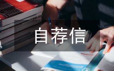 縣教育局長(zhǎng)自薦信