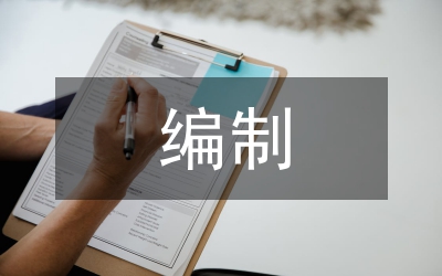 編制匯報(bào)材料