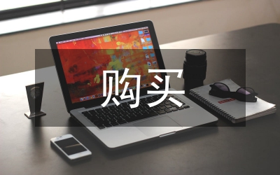 低收入者購(gòu)買住房的申請(qǐng)書